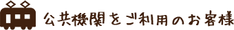 電車をご利用のお客様