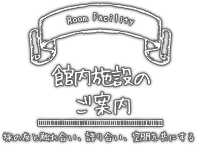 館内施設のご案内