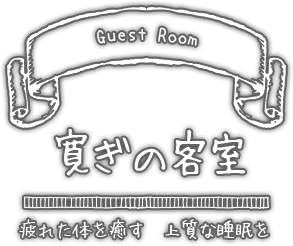 寛ぎの客室/疲れた体を癒す　上質な睡眠を