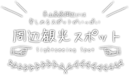 車山高原周辺には楽しめるスポットがいっぱい・周辺観光スポット